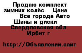 Продаю комплект зимних колёс  › Цена ­ 14 000 - Все города Авто » Шины и диски   . Свердловская обл.,Ирбит г.